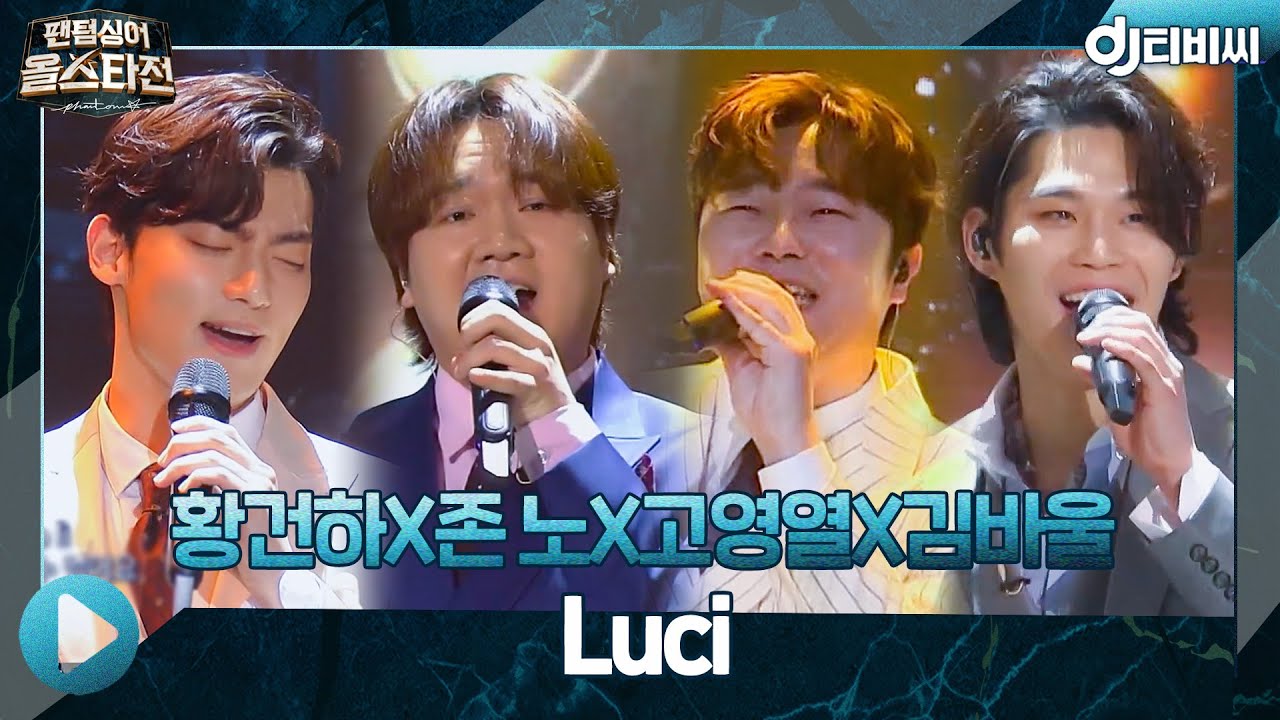 [DJ티비씨] 라비던스(황건하X존 노X고영열X김바울) - Luci♬ ㅣ팬텀싱어 올스타전ㅣJTBC 210316 방송