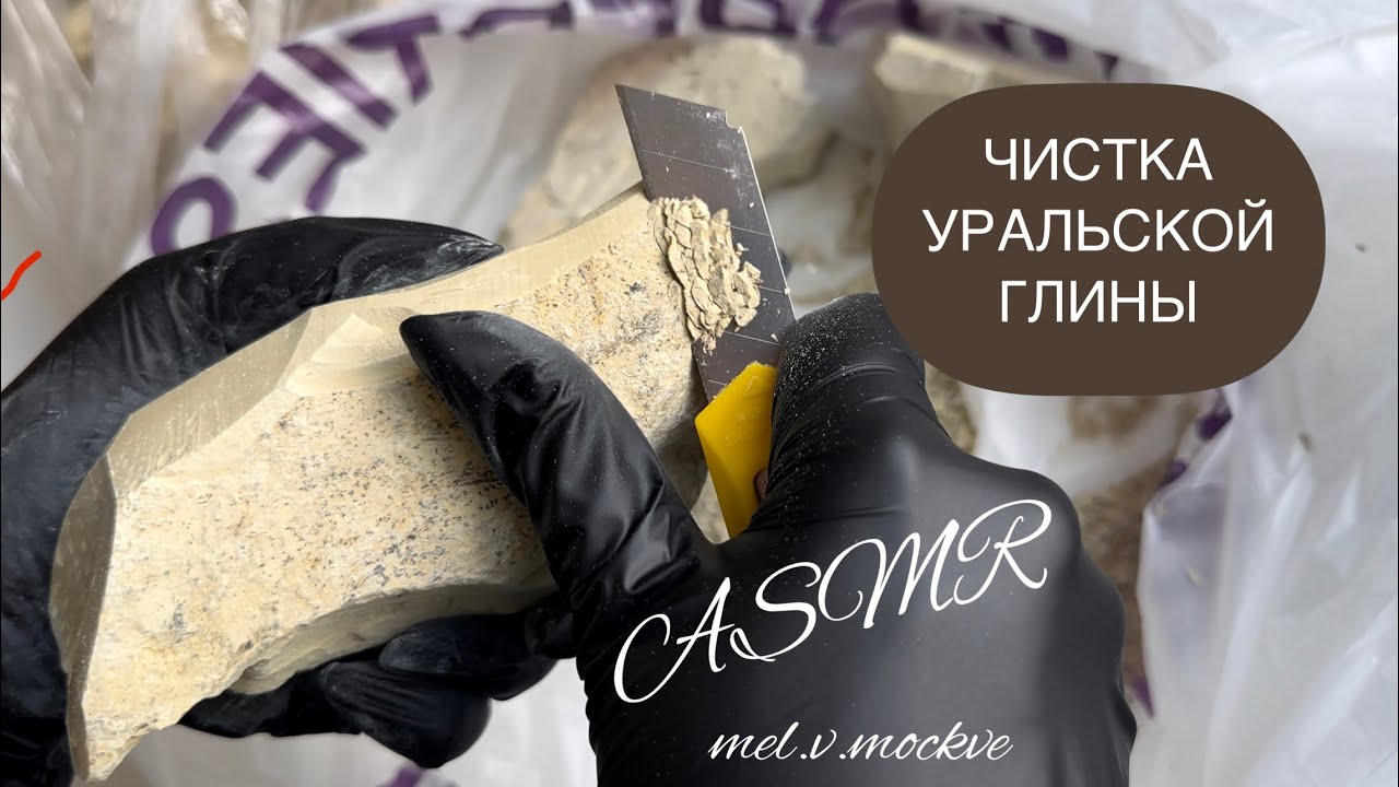 Чистка уральской глины ASMR 🤤🤤