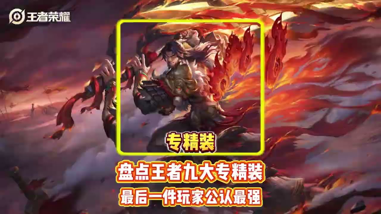 盘点王者九大专精装 最后一件玩家公认最强 #王者荣耀【凤煌解说王者荣耀】