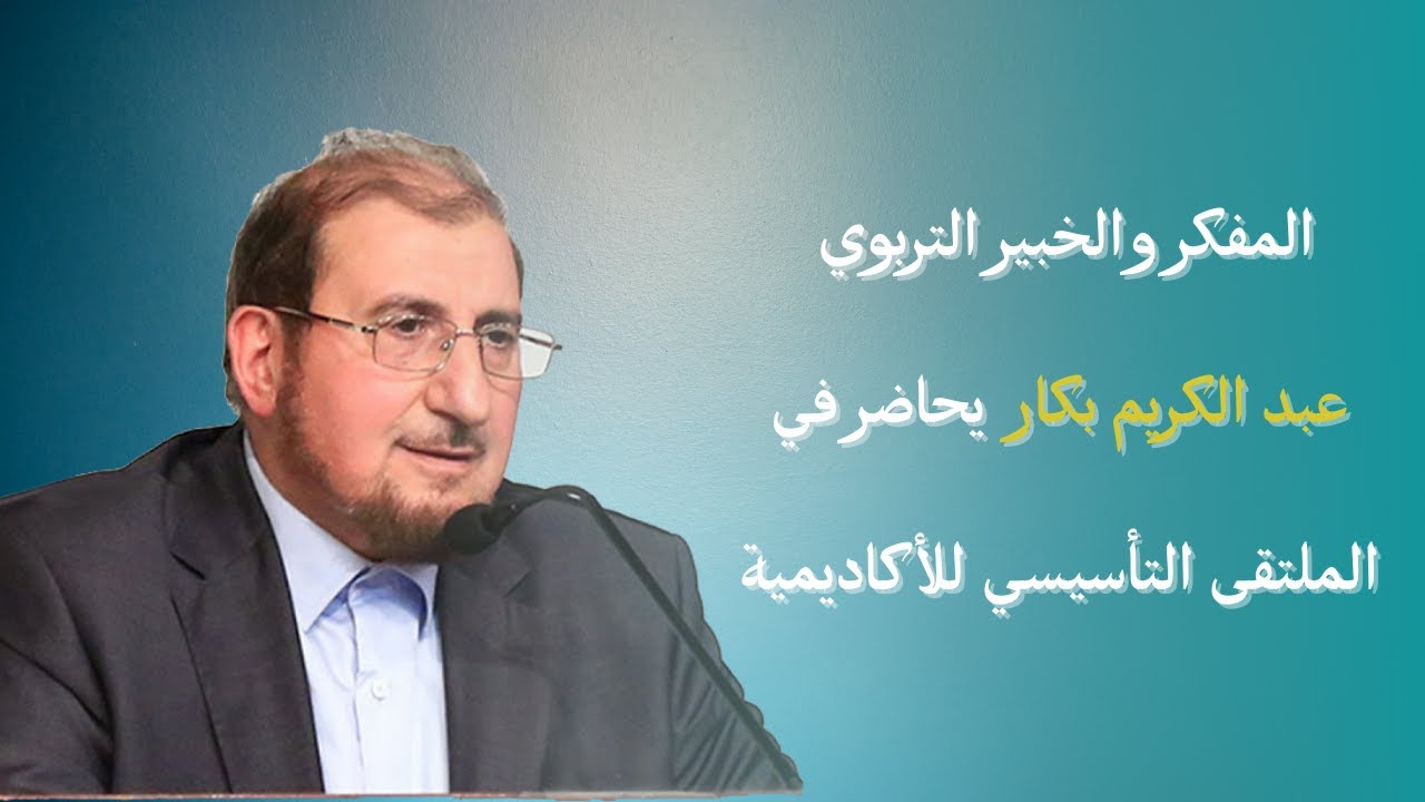 المفكر والخبير التربوي عبد الكريم بكار يحاضر في الملتقى التأسيسي للأكاديمية