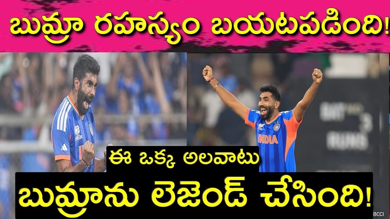బుమ్రా రహస్యం బయటపడింది! 🤯 | ఈ ఒక్క అలవాటు బుమ్రాను లెజెండ్ చేసింది | Jasprit Bumrah Success Story