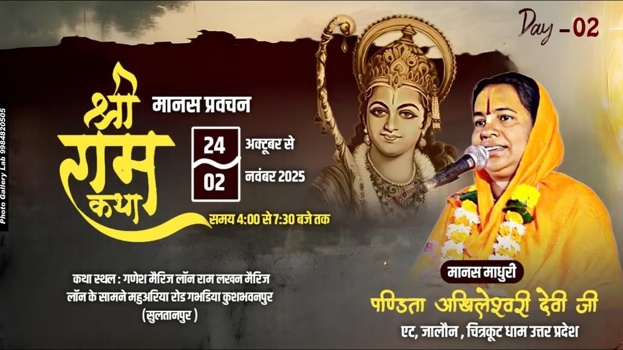 Day-02 Shri Ram Katha//Pandita Shree Akhileshwari Devi JI //Kushbhawanpur,Sultanpur (U.P)