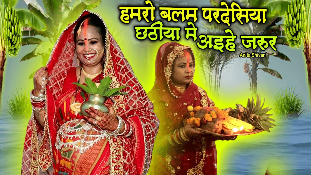 #New #VIDEO Hamro Balam Pardesiya || हमरो बलम परदेसिया छठी या मे अइहे जरूर - छठ गीत || Anita Shivani