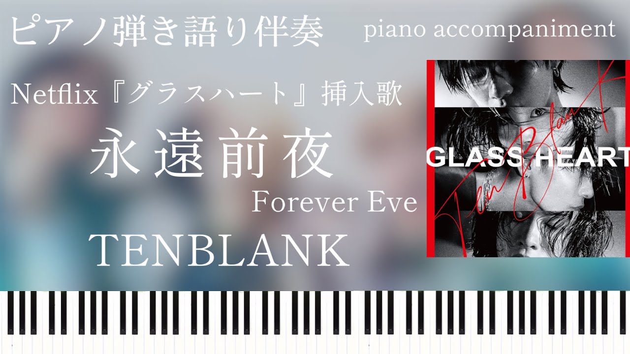 永遠前夜(弾き語り伴奏)/TENBLANK『グラスハート』挿入歌【楽譜配信中】Forever Eve