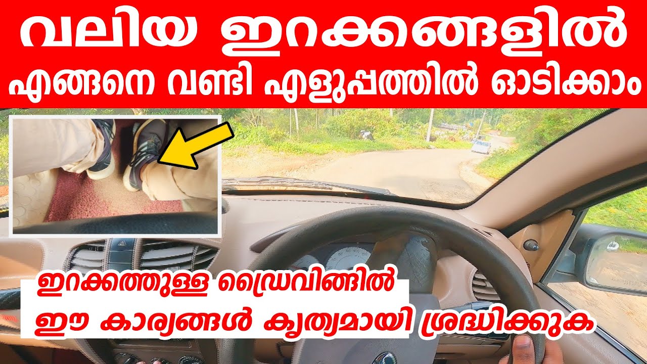 വലിയ ഇറക്കങ്ങളിലിൽ എങ്ങനെ വണ്ടി എളുപ്പത്തിൽ ഓടിക്കാം| Downhill Car driving tutorial for beginners