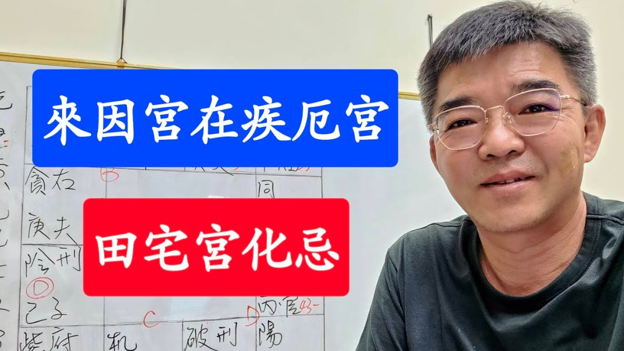 來因宮在疾厄宮-田宅宮武曲化忌-紫微斗數談人生