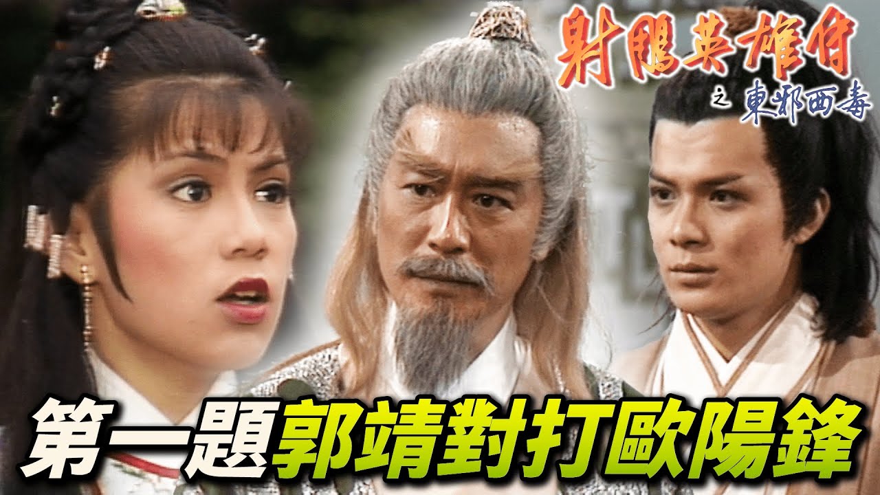 黃藥師出題！郭靖與歐陽克比試獲勝者迎娶黃蓉！暗中幫助反而害郭靖輸了！？｜射鵰英雄傳之東邪西毒｜黃日華｜翁美玲｜苗僑偉｜楊盼盼｜港劇精華