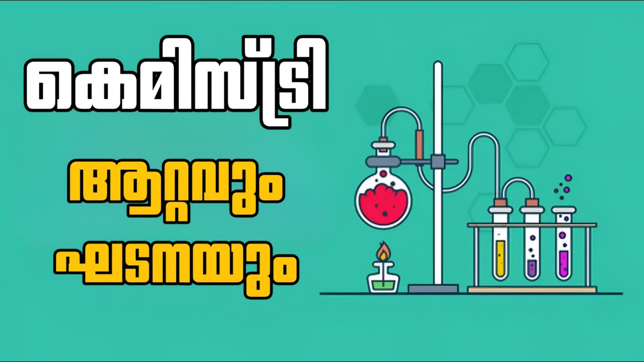 Chemistry Mock Test | Atoms | ആറ്റവും ഘടനയും | Kerala PSC #psc #keralapsc #mocktest  #chemistry