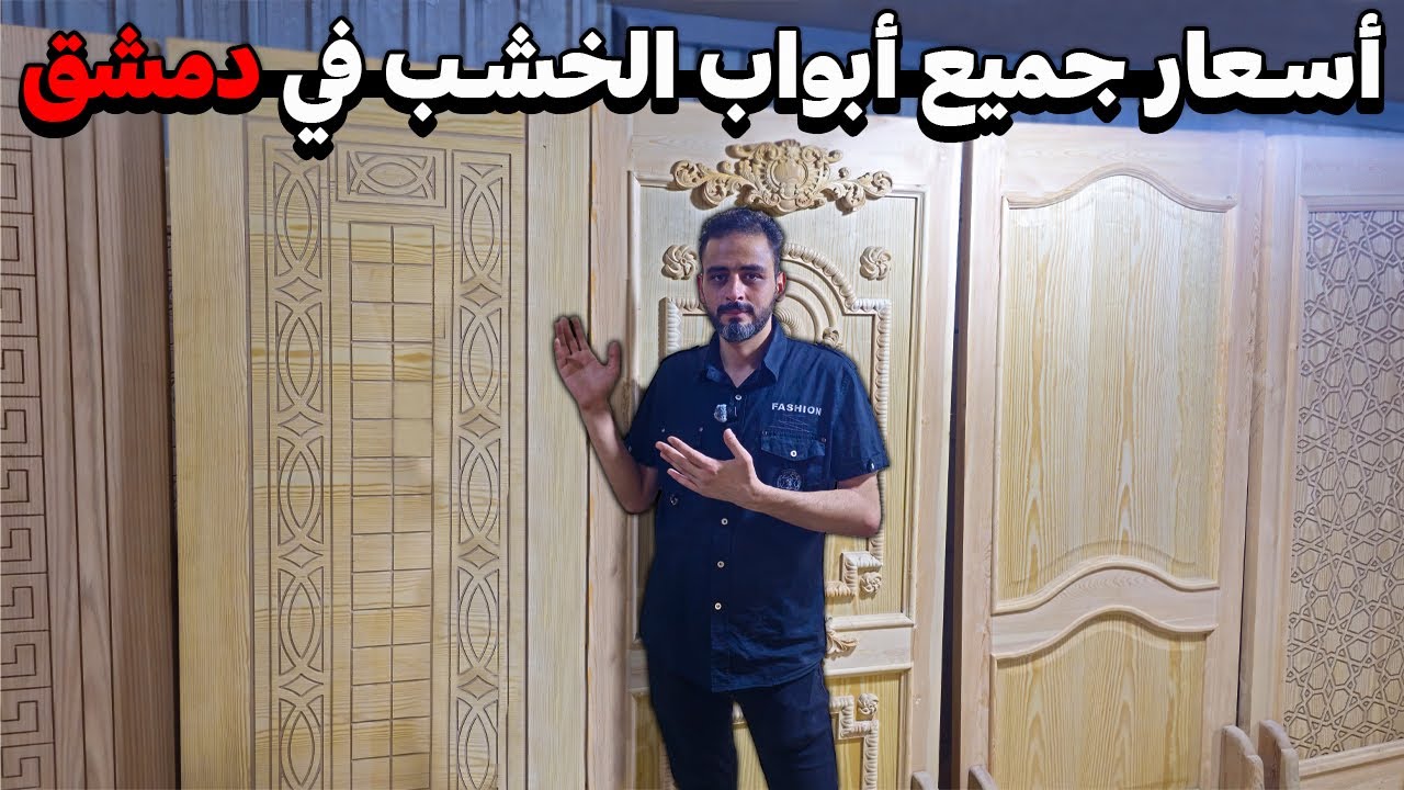 جولة في أسواق الخشب بدمشق🪚لمعرفة أسعار و موديلات الأبواب الوطنية و المستوردة🚪