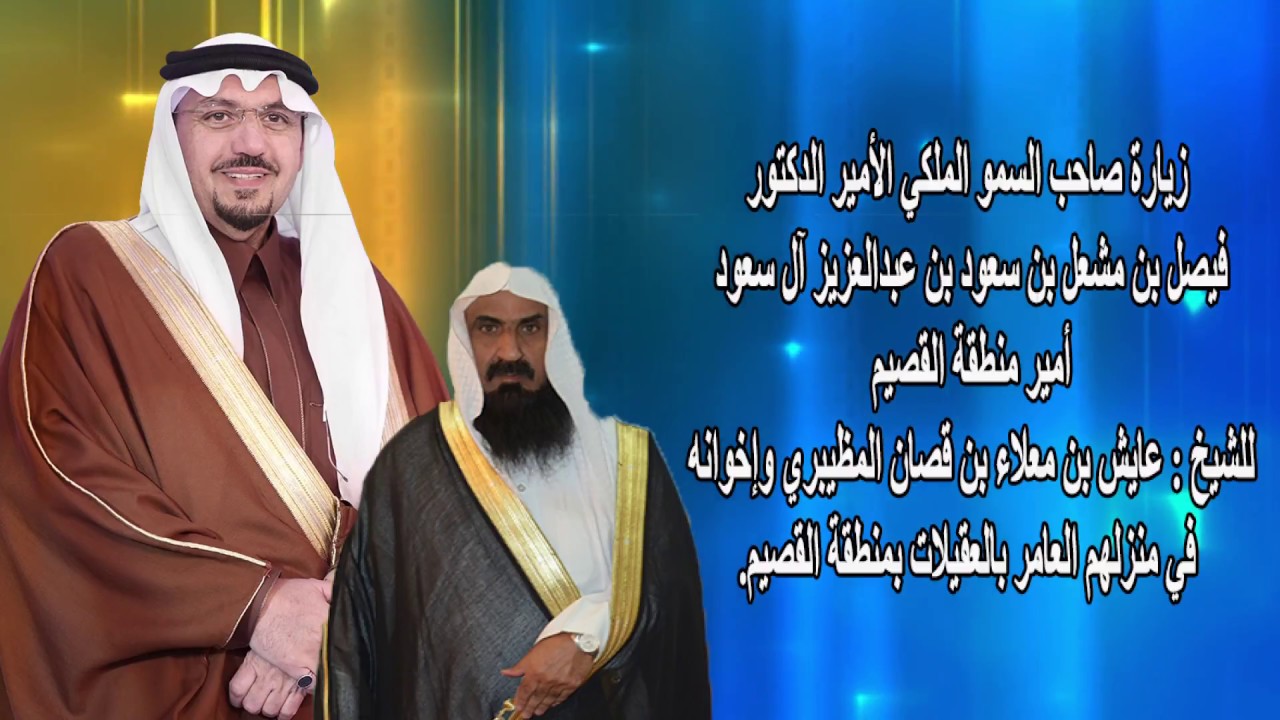 زيارة صاحب السمو الملكي الأمير الدكتور:فيصل بن مشعل بن سعود بن عبدالعزيز آل سعود 
أمير منطقة القصيم