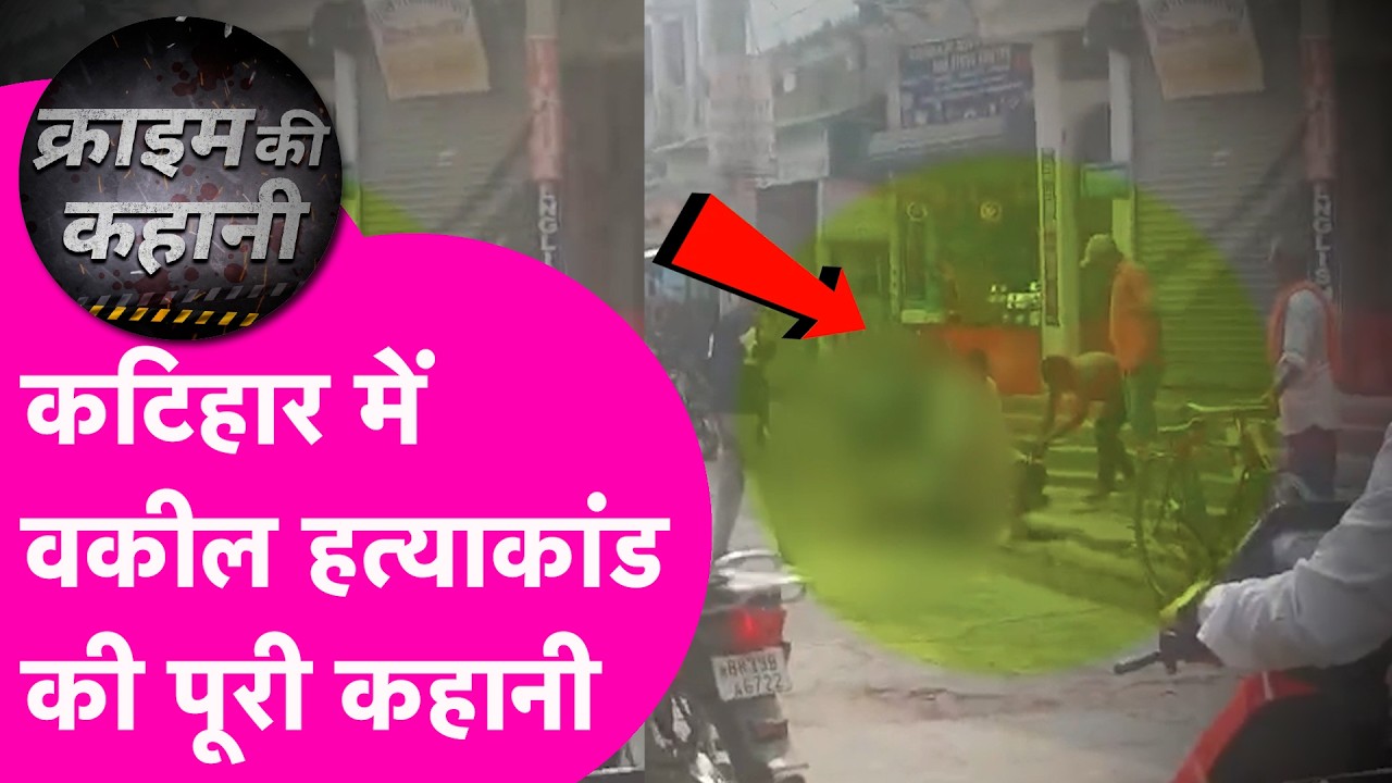 Katihar Crime News: वकील की हत्या की पूरी कहानी...बहन के जमीन विवाद से जुड़ा था मामला| Bihar Tak