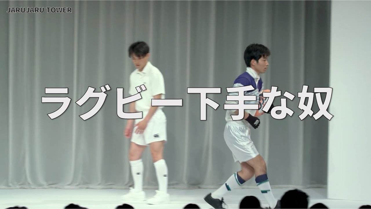 ３億回記念！本気ネタ！『ラグビー下手な奴』【JARUJARUTOWER】