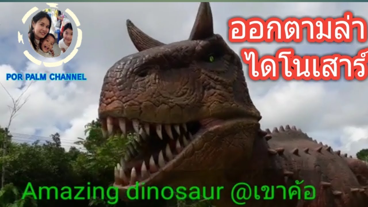 Ep2. ไดโนเสาร์บุกครองเขาค้อ | amazing dinosaurเขาค้อ | porpalm channel