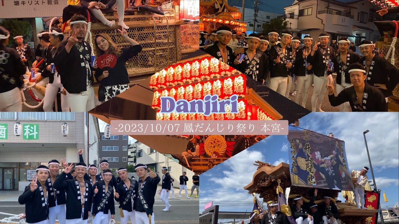 【本宮】2023/10/07 鳳だんじり祭り🏮 | 今年も彼氏を追っかけてみた