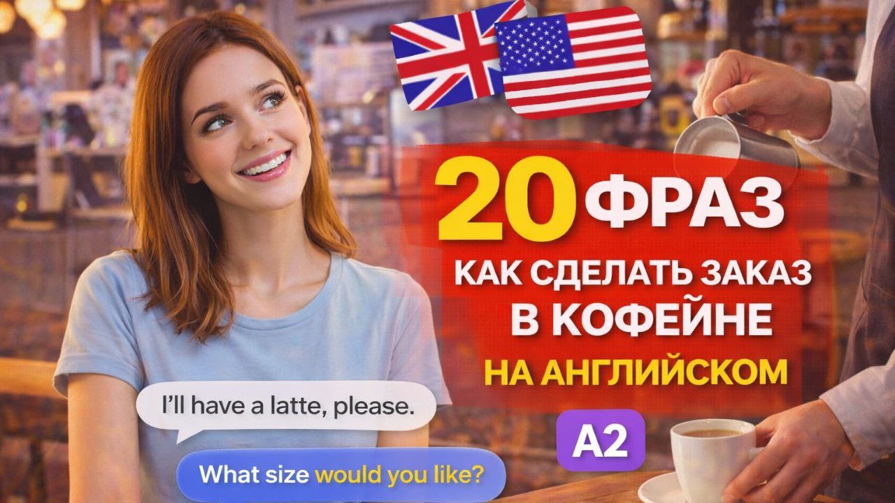 20 фраз, как сделать заказ в кофейне на английском | Разговорный английский A2