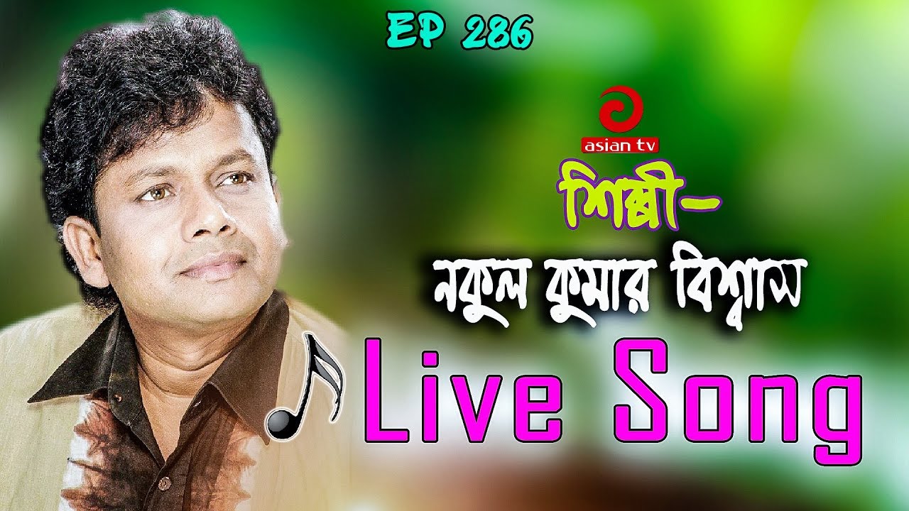 Asian TV EID Special Live Show 2019 | Best Of Nokul Kumar Biswas | Asian TV Music - Season 04 EP 286
