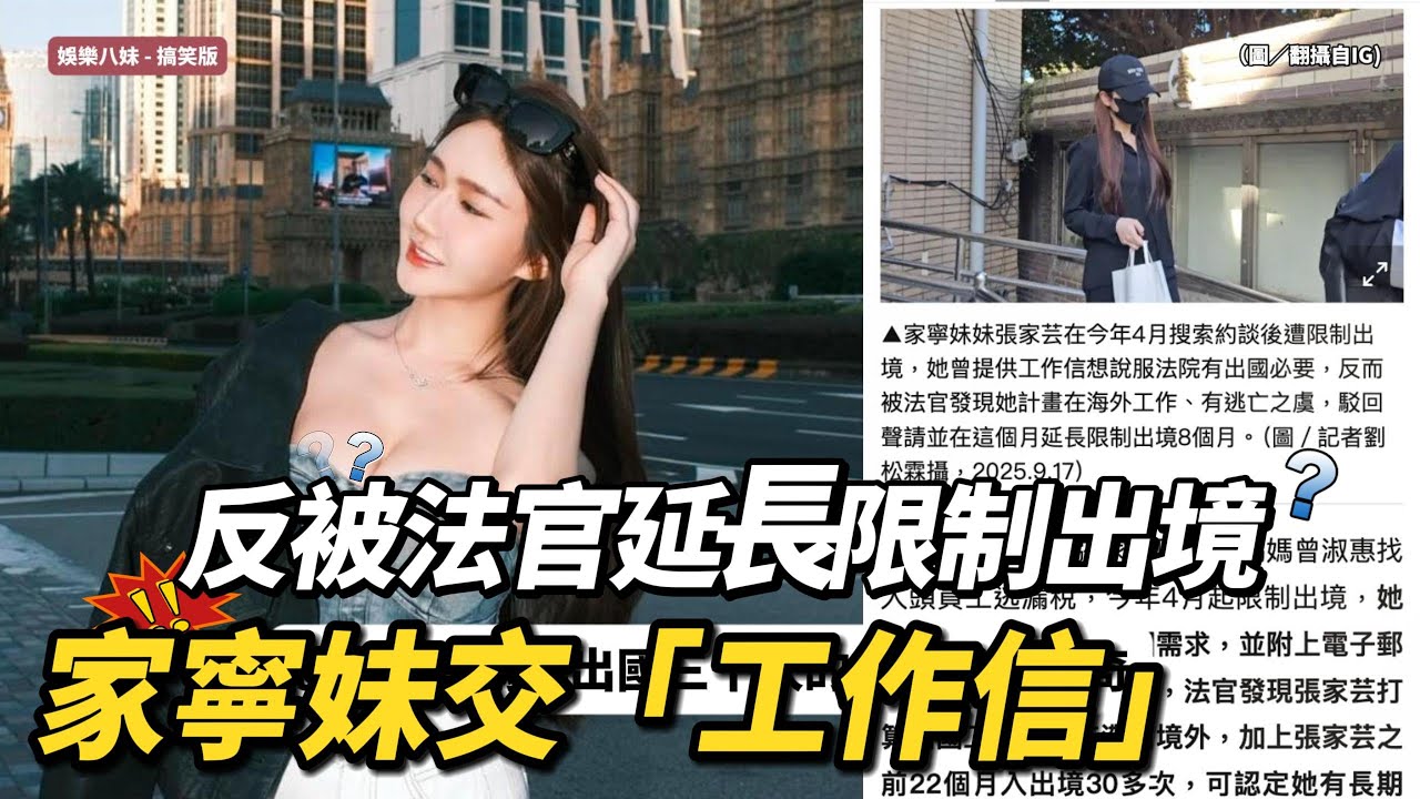 💸 感謝Andy贊助？家寧妹頻繁出國交「工作信」反被法官延長限制出境 法官認證：妳太有能力在國外逃亡了 #家寧 #andy老師 #眾量級crowd