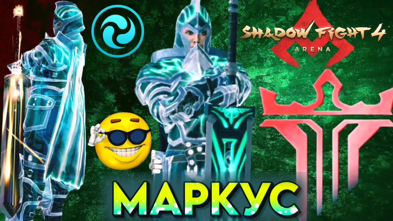 МАРКУС, БЕЗ РЕВАНШЕЙ И ЭМОДЗИ./ SHADOW FIGHT 4 ARENA 