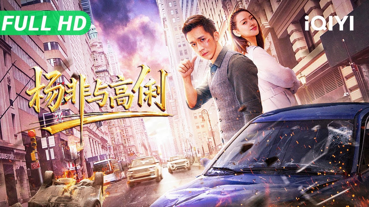 【Multi Sub】《杨非与高俐》Yang Fei and Gao Li 并肩对抗绑匪的72小时 他帮她与父亲和解 她陪他凑齐手术费 患难过后爱情悄然而至！【喜剧 动作 爱情 | iQIYI大电影】