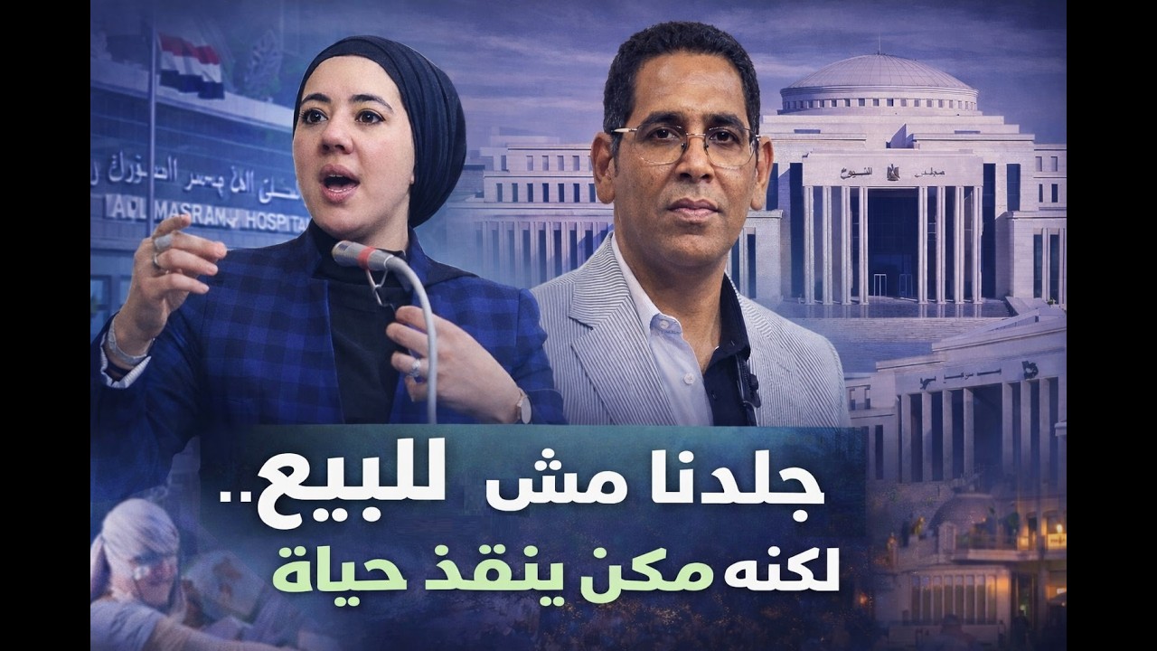 “جلدنا مش للبيع… لكنه ممكن ينقذ حياة”
