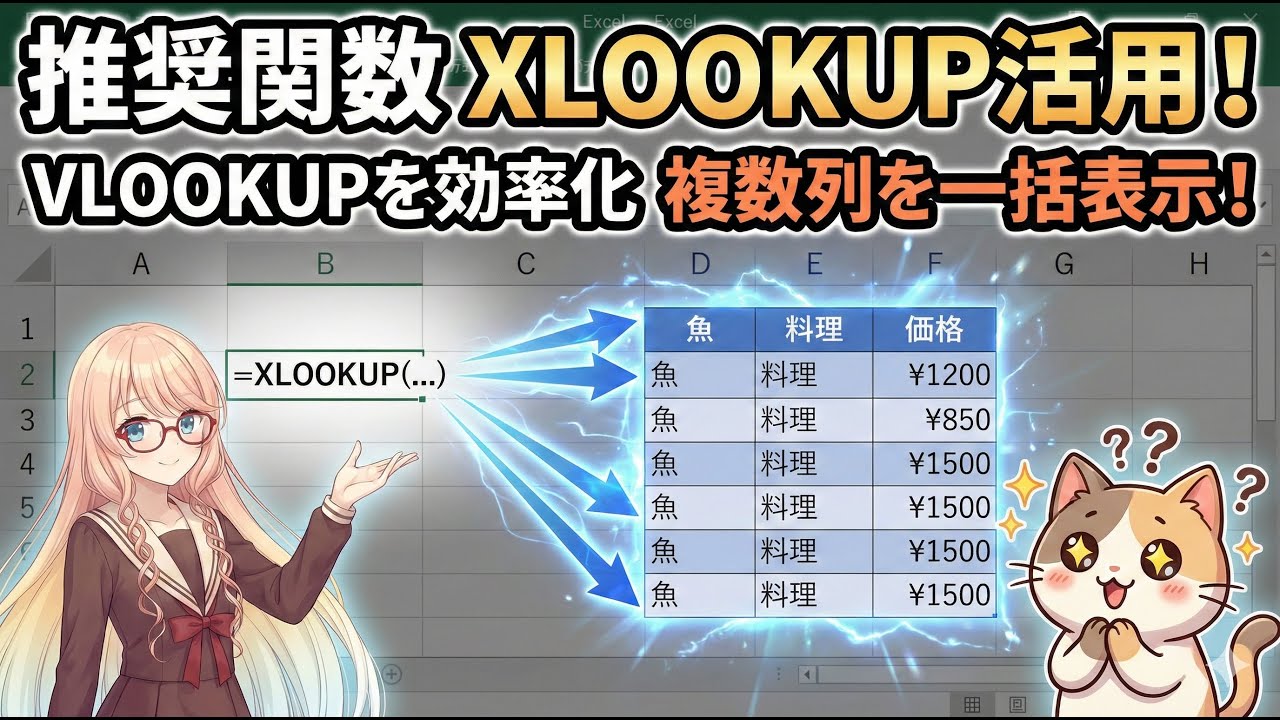 Excel VLOOKUPで複数列を一気に抽出する4つの方法：XLOOKUPから旧関数まで解説