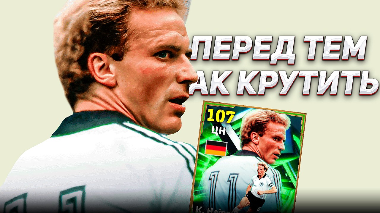 ПОСМОТРИТЕ ЭТО перед тем КАК КРУТИТЬ РУММЕНИГГЕ (108) / eFootball 2026