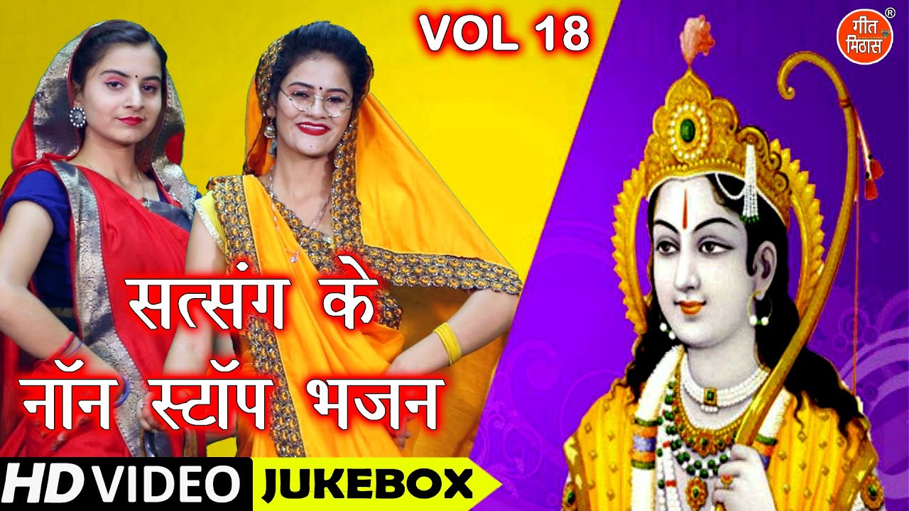 सत्संग के नॉन स्टॉप भजन Vol 18 | Satsang Ke Non Stop Bhajan | Guruon Ke Bhajan | Satsang Ke Bhajan