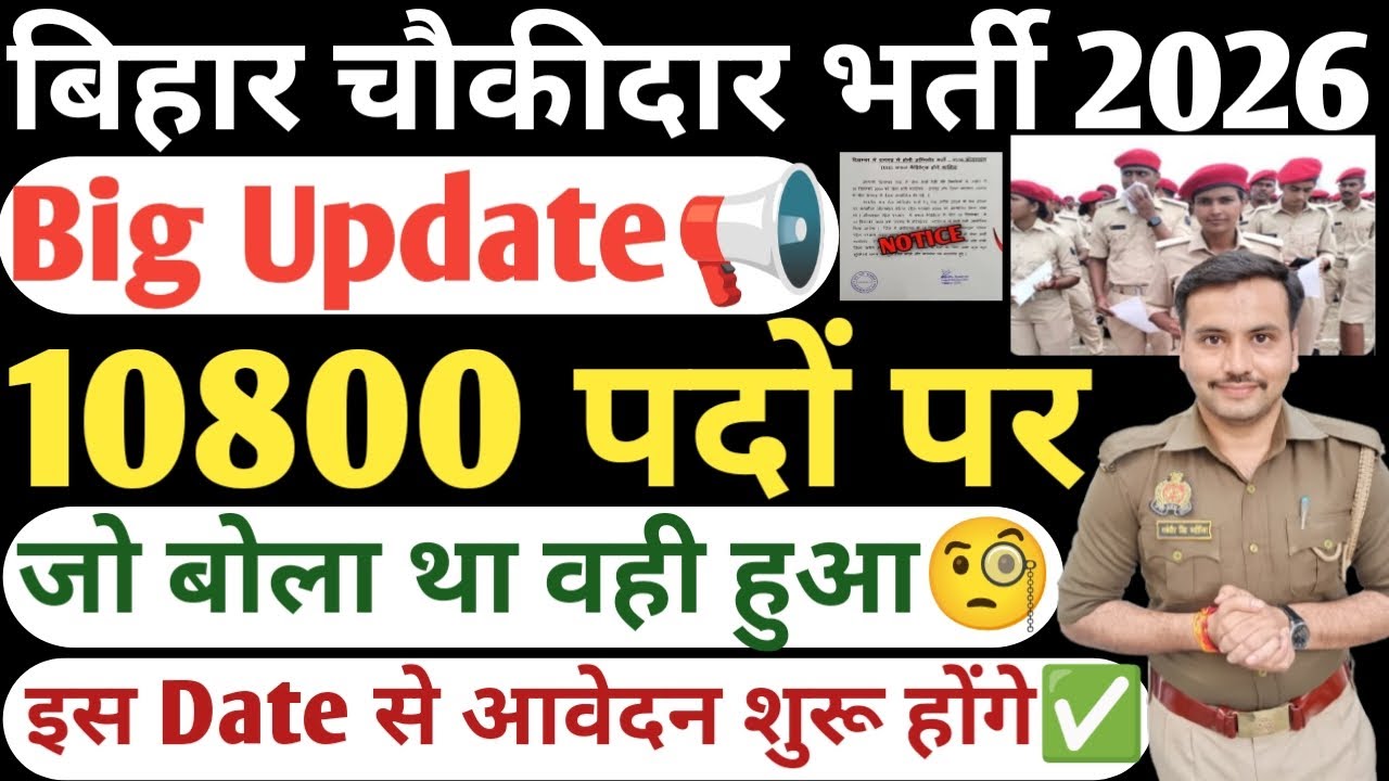 Bihar chaukidar New Vacancy 2026|Bihar Chaukidar Nai Bharti 2026|Bihar Chaukidar New Vacancy Update