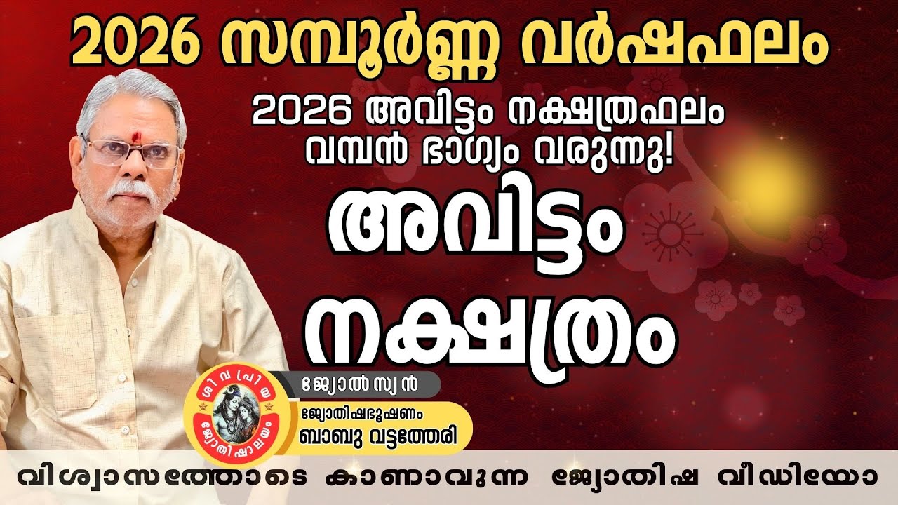 2026 അവിട്ടം നക്ഷത്രഫലം | Avittam Nakshathra Phalam 2026 | ജ്യോതിഷഭൂഷണം Babu Vattatheri | Malayalam