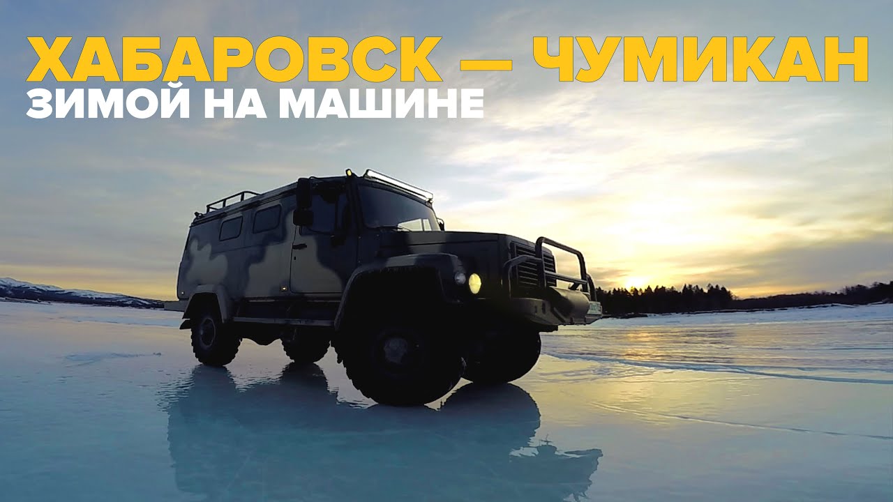 Путешествие по Дальнему Востоку. Зимник в Чумикан на новой машине.
