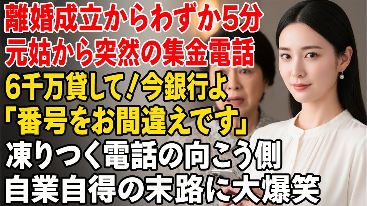 離婚成立から5分後、元姑から突然の電話。「6,000万円貸して。今、銀行の窓口にいるの」。私は淡々と答えた——「番号をお間違えです」。受話器の向こうで、空気が凍りついた……。