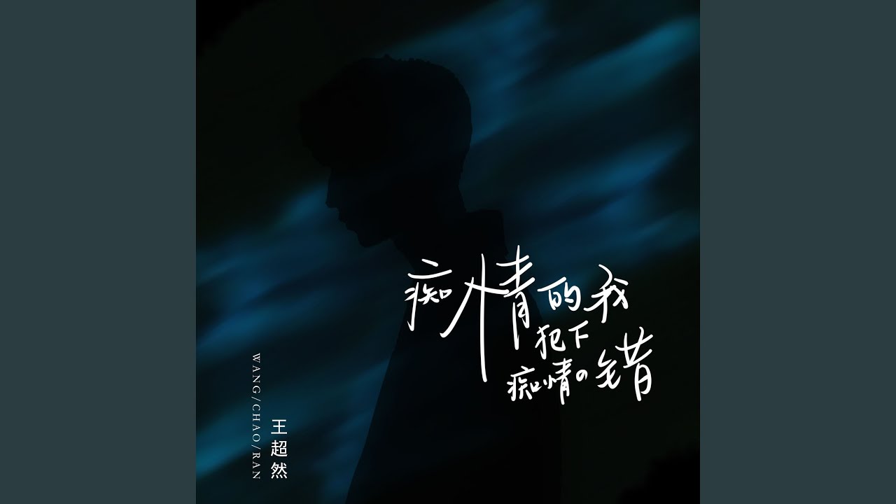 痴情的我犯下痴情的错 (男版)