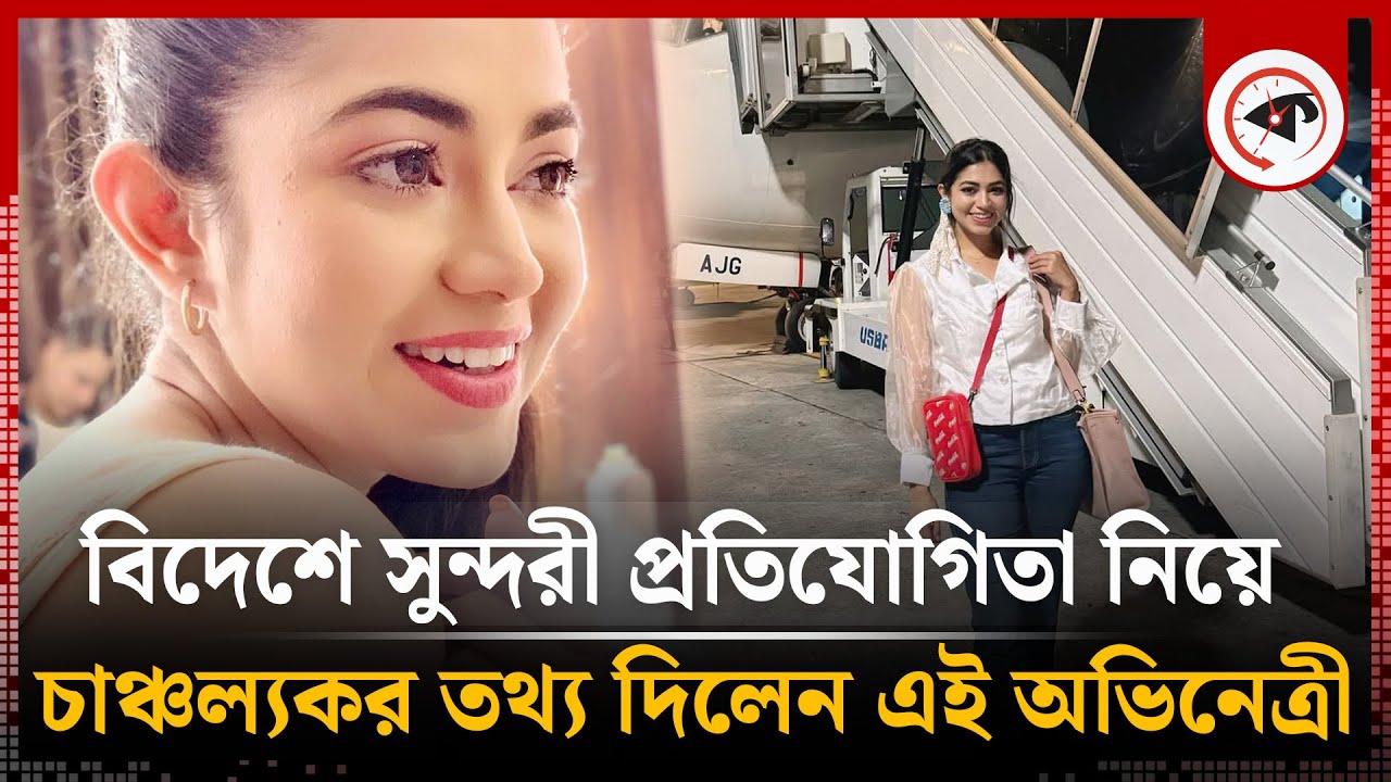 বিদেশে সুন্দরী প্রতিযোগিতা নিয়ে চাঞ্চল্যকর তথ্য দিলেন এই অভিনেত্রী | Priyontee Urbee | BD Actress