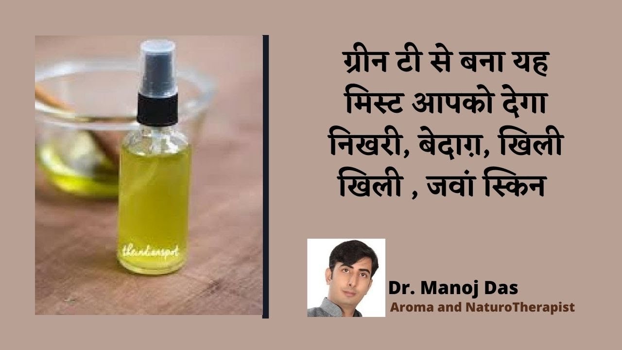 ग्रीन टी से बना यह मिस्ट आपको देगा निखरी, बेदाग़, खिली खिली , जवां स्किन I Dr. Manoj Das