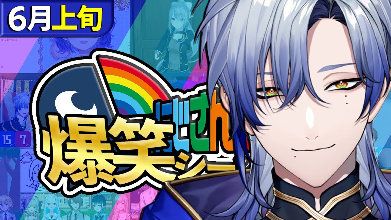 【6月上旬】にじさんじ爆笑シーンまとめ【2025年6月1日～6月15日】