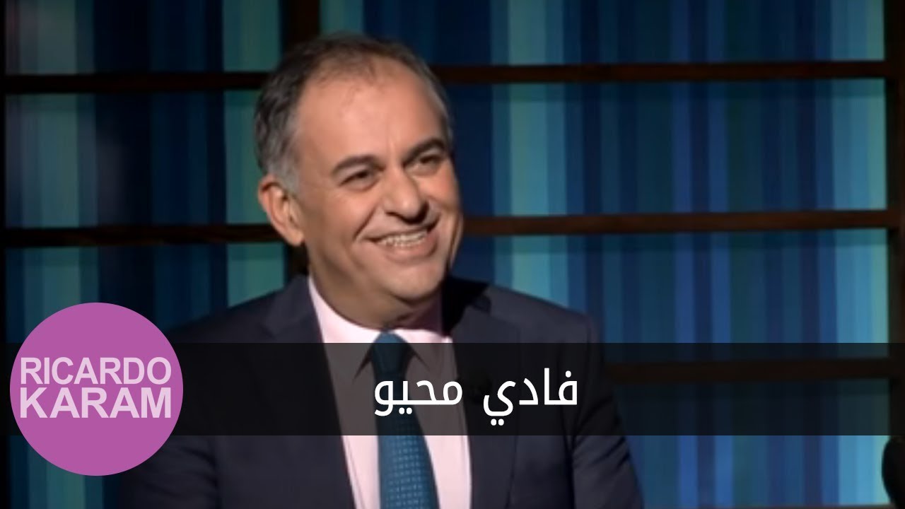 Fadi Mehio | مع ريكاردو كرم - مقابلة مع فادي محيو