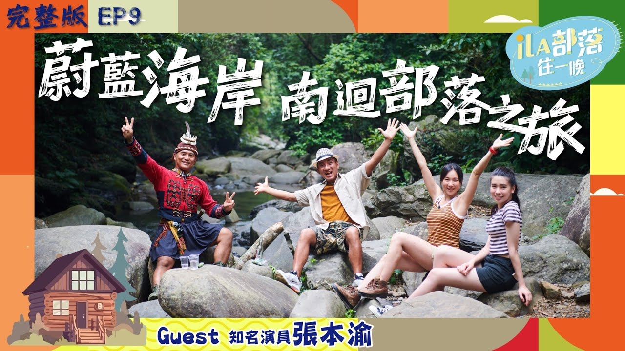 TITV+ 蔚藍海岸 南迴部落之旅 feat.知名演員 張本渝 // ila部落住一晚2