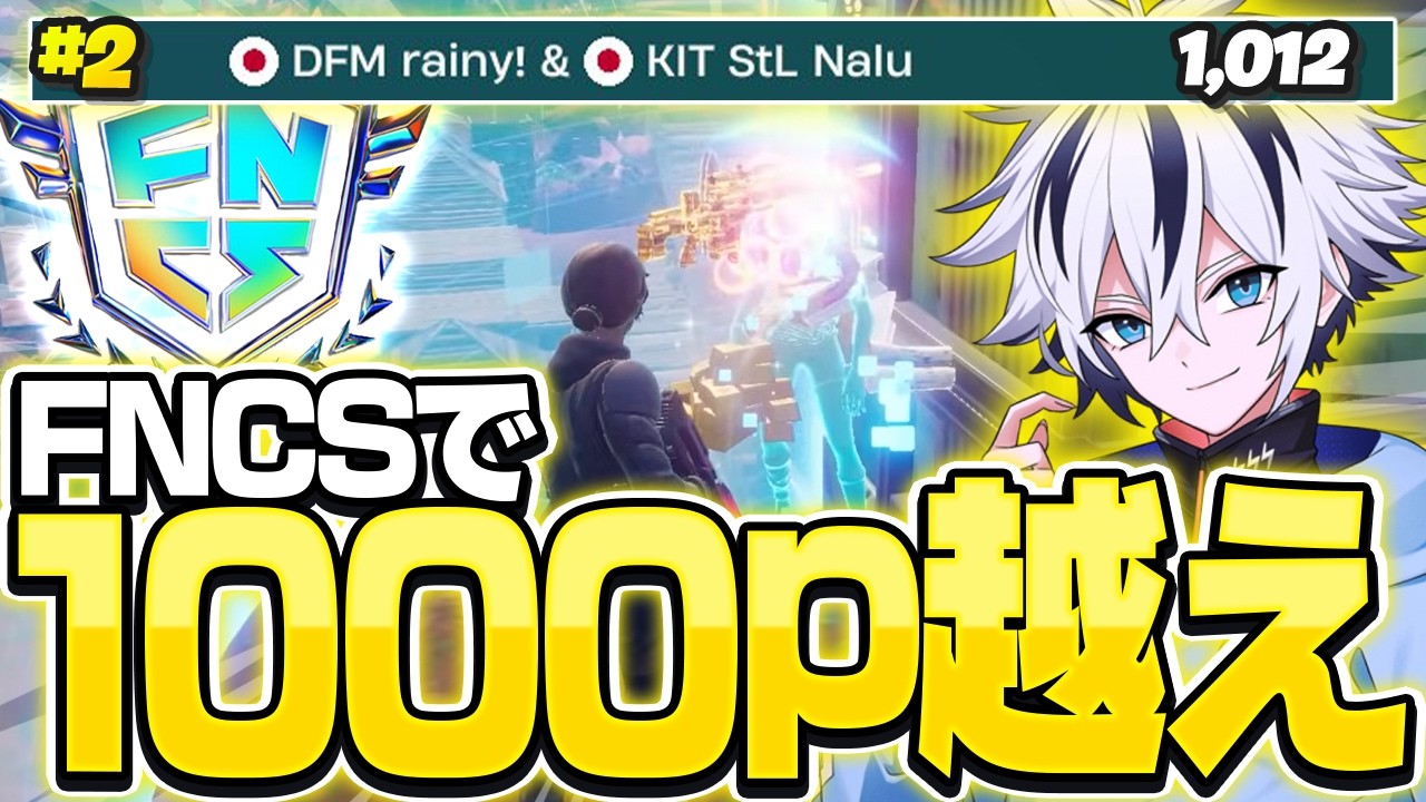 FNCSで1000ポイント越えでアジア2位取ったぞ！【フォートナイト/FORTNITE】