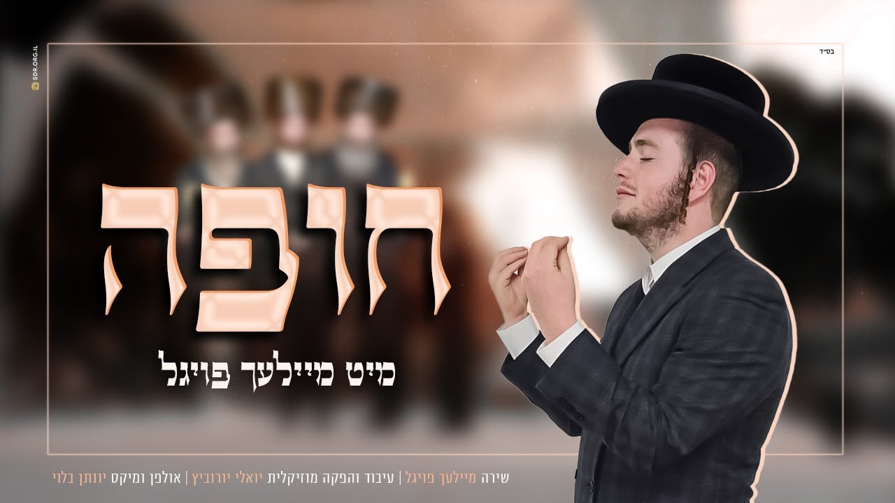 מיילך פויגל & יואלי יורוביץ  