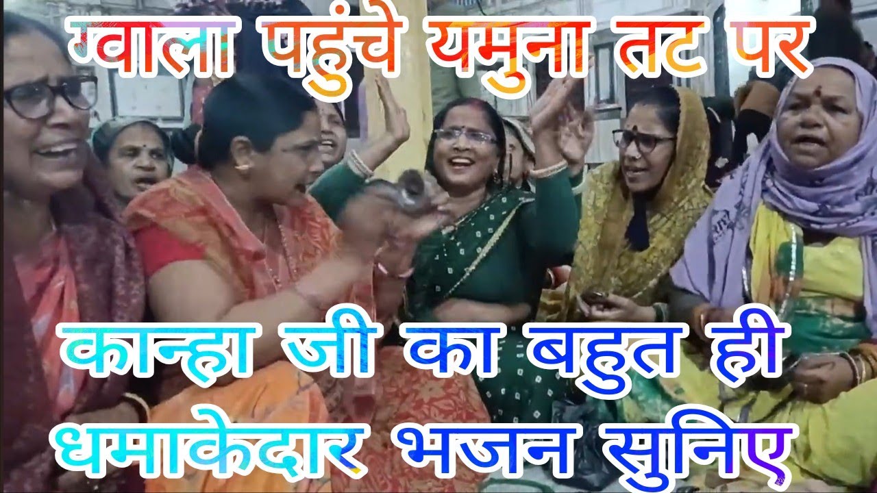 ।।यूट्यूब पर पहली बार धमाकेदार# कान्हा जी का भजन सुने #और आनंद लें।।