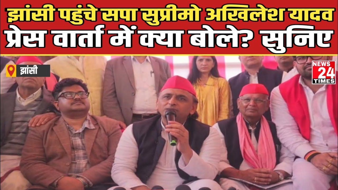 झांसी पहुंचे सपा सुप्रीमो अखिलेश यादव, प्रेस वार्ता में क्या बोले? सुनिए