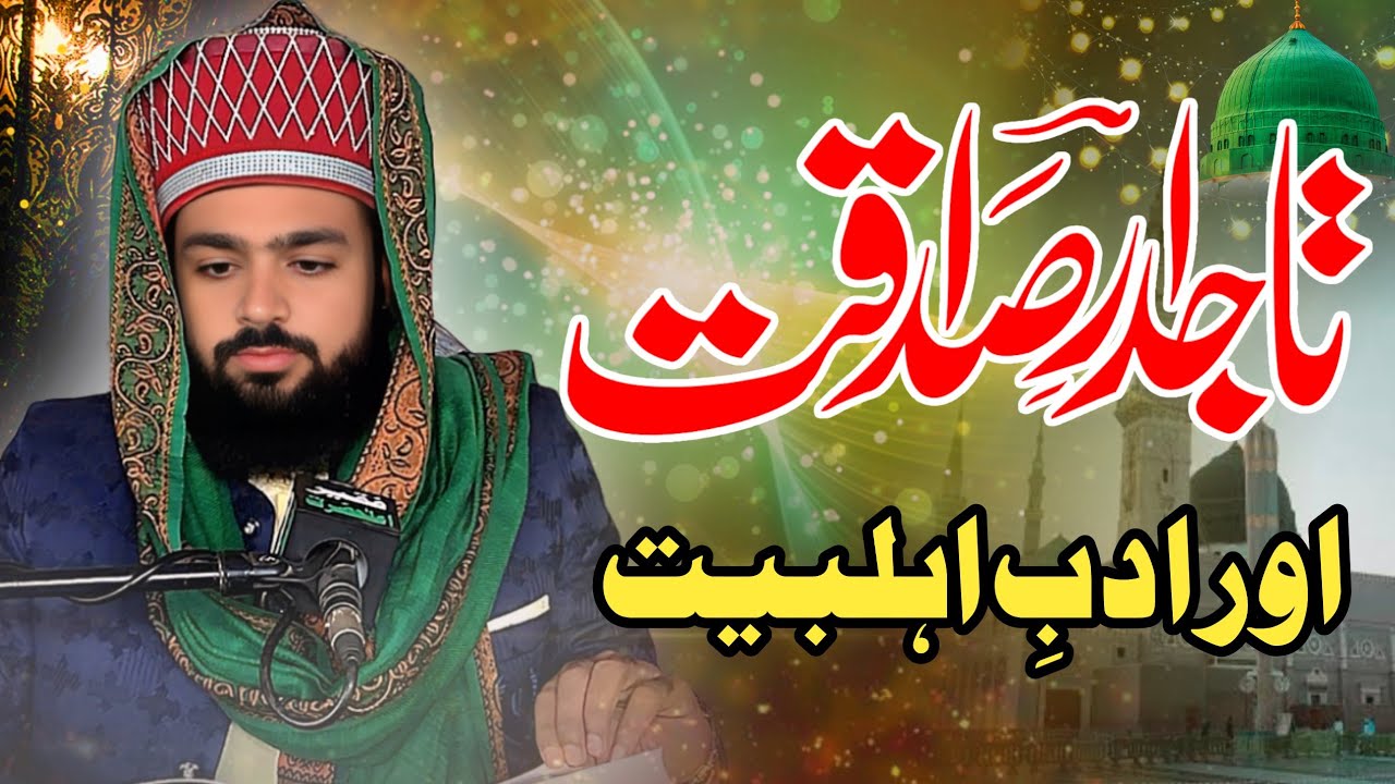 تاجدار صداقت اور ادب اہلبیت| Hafiz Inzamamulhaq Faizi| New Bayan | Islam Speech | Islamic scolor