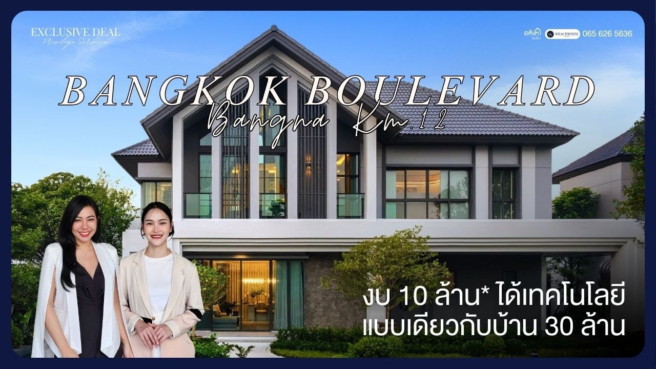 Bangkok Boulevard Bangna km 12 I งบ 10 ล้าน ได้เทคโนโลยีแบบเดียวกับบ้าน 30 ล้าน