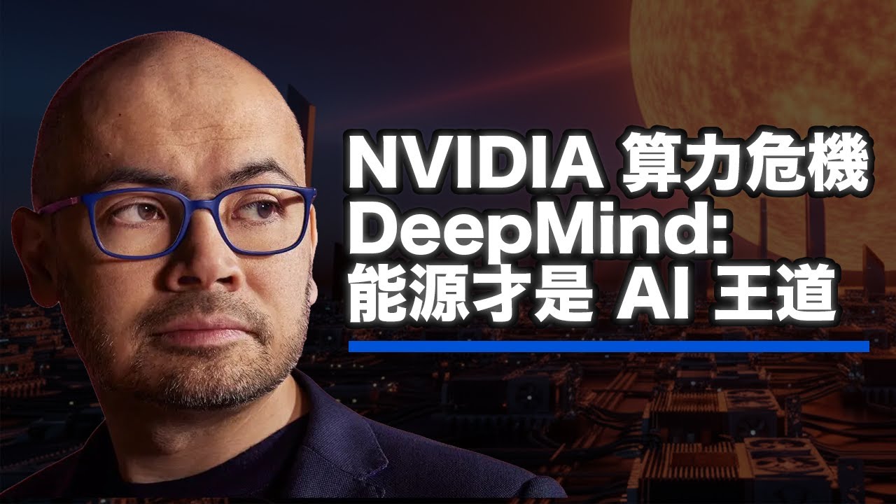 黃仁勳的算力帝國面臨崩盤?NVIDIA 吃電驚人! Google DeepMind 用核聚變改寫遊戲規則:能源才是 AI 的終極戰場!