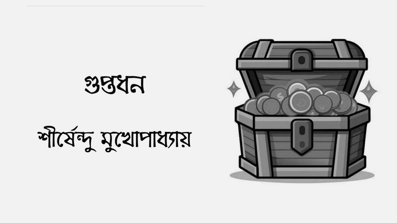 গুপ্তধন - শীর্ষেন্দু মুখোপাধ্যায় | অলির গল্পের দুনিয়া | Olir Golper Duniya