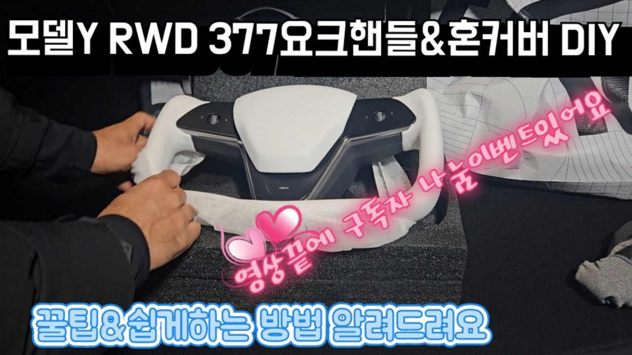 테슬라 모델Y RWD 377mm 요크핸들 DIY & 혼커버 교체 꿀팁영상 엠비언트세트+시공권 두분께 드립니다 ♡