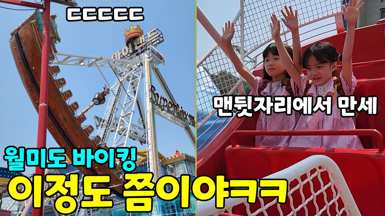 그 무섭다던 월미도 바이킹 뚜아뚜지가 뿌시고 왔습니다! ㅋㅋㅋ 겁쟁이 쌍둥이가 어떻게 탔을까요??