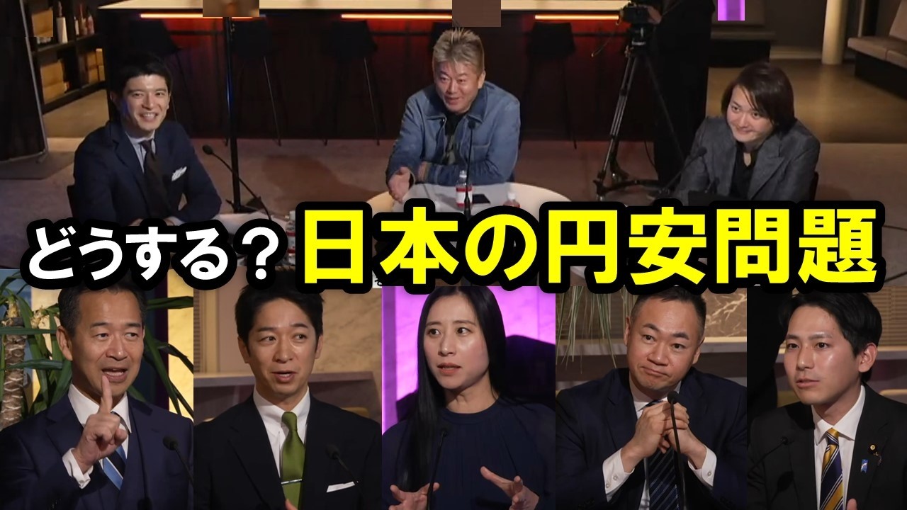 【ホリエモン討論番組】円安対策どうするの？円安で物価高が止まらない問題について！【堀江貴文  藤田文武   鈴木けいすけ  三浦瑠麗  切り抜き】※1/25収録