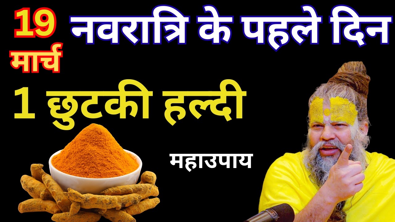 19 मार्च, चैत्र नवरात्रि के पहले दिन 1 छुटकी हल्दी ये उपाय जरुर करे | Premanand Ji