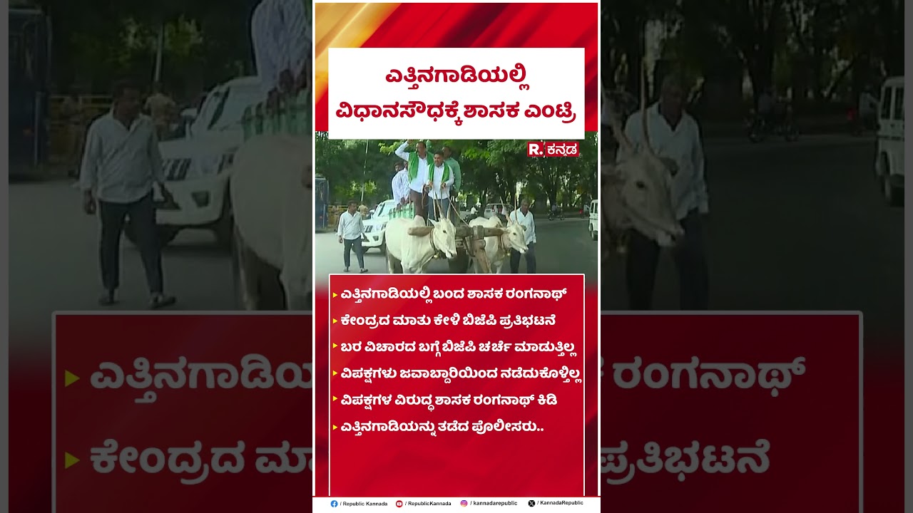 Congress MLA HD Ranganath: ಎತ್ತಿನಗಾಡಿಯಲ್ಲಿ ಬಂದ ಕಾಂಗ್ರೆಸ್ ಶಾಸಕ ಹೆಚ್.ಡಿ ರಂಗನಾಥ್ | Assembly Session